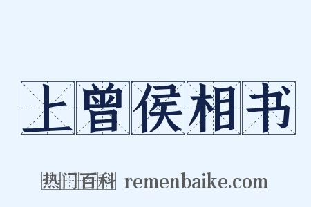 上曾侯相书是什么意思的图片
